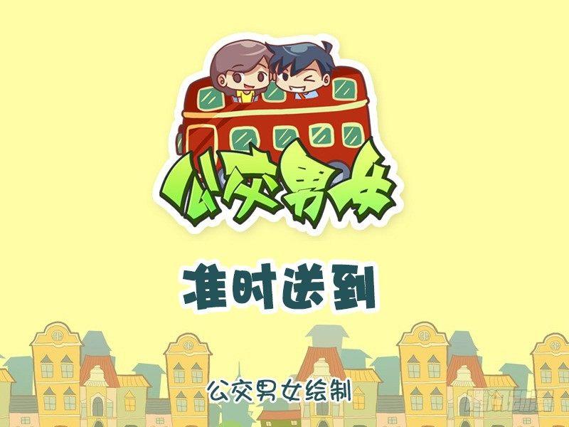 🍸公交男女爆笑漫画 981-准时送到 第1页