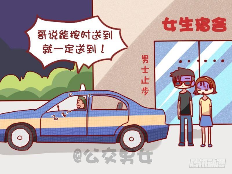 🍸公交男女爆笑漫画 981-准时送到 第5页