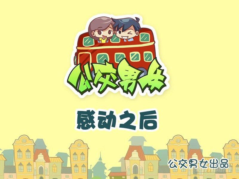 🍸公交男女爆笑漫画 983-令人感动的塑料情 第1页