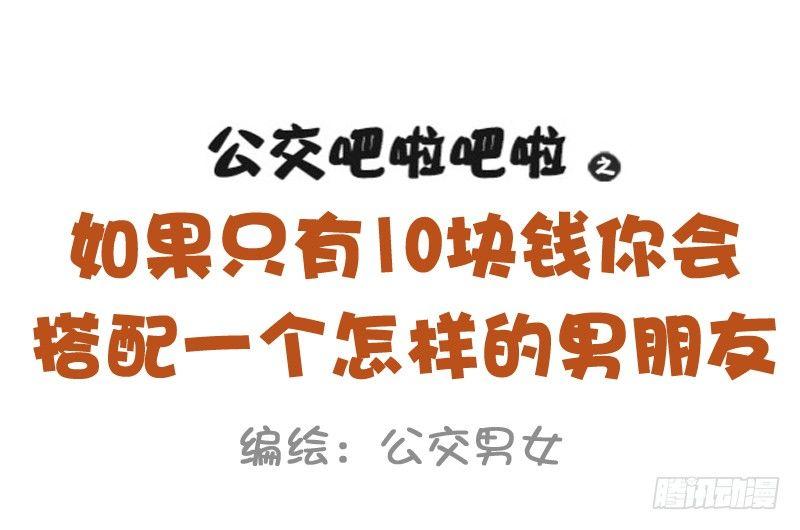 🍸公交男女爆笑漫画 985-十块钱的男朋友 第1页