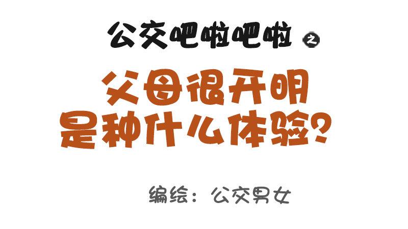 🍸公交男女爆笑漫画 987-开明的父母 第1页