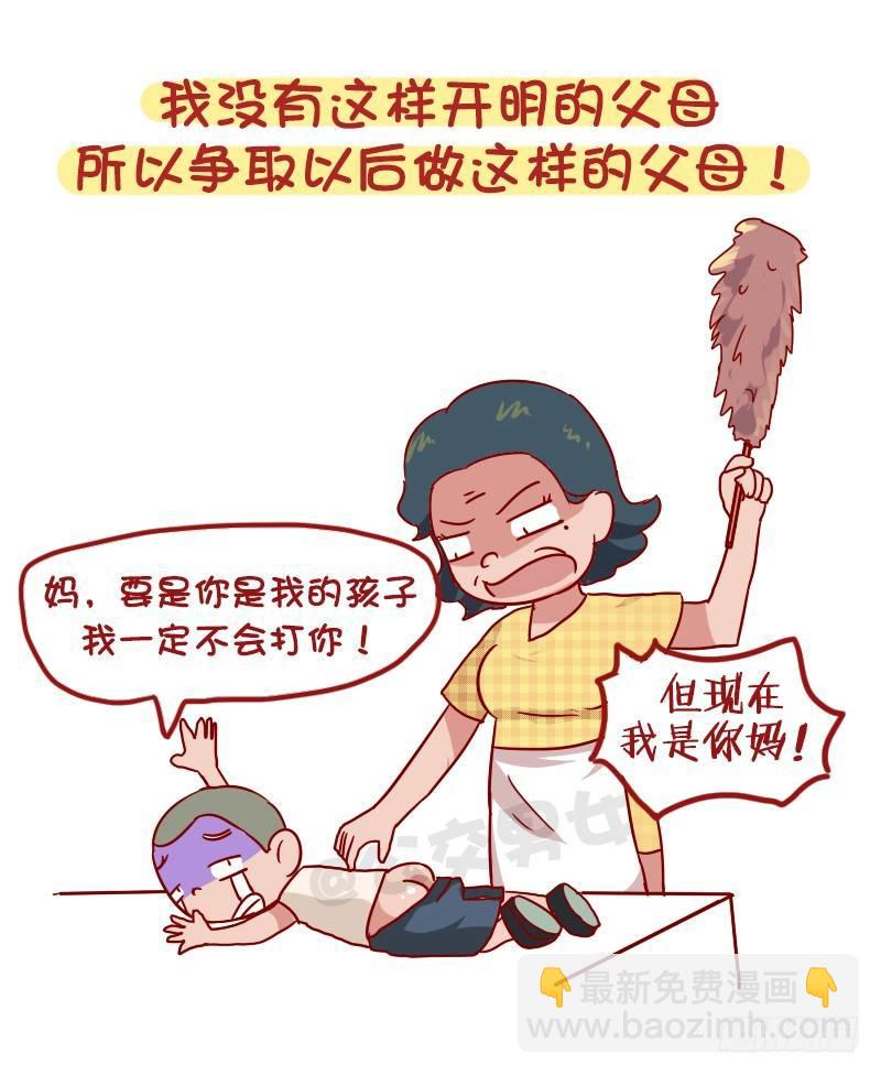 🍸公交男女爆笑漫画 987-开明的父母 第10页