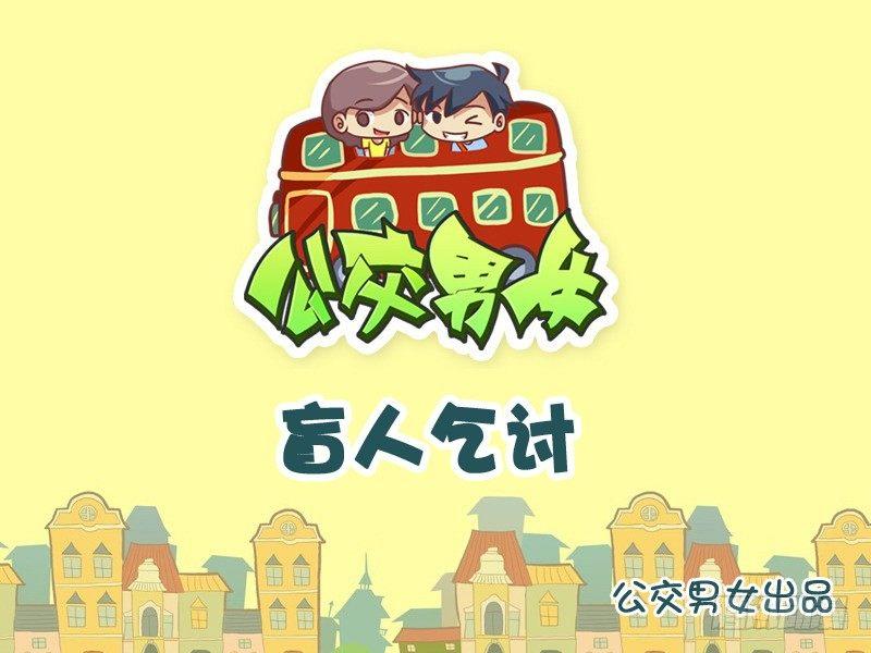 🍸公交男女爆笑漫画 989-盲人乞讨 第1页