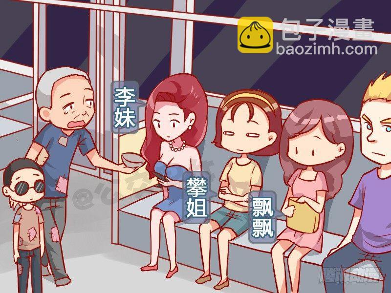 🍸公交男女爆笑漫画 989-盲人乞讨 第2页