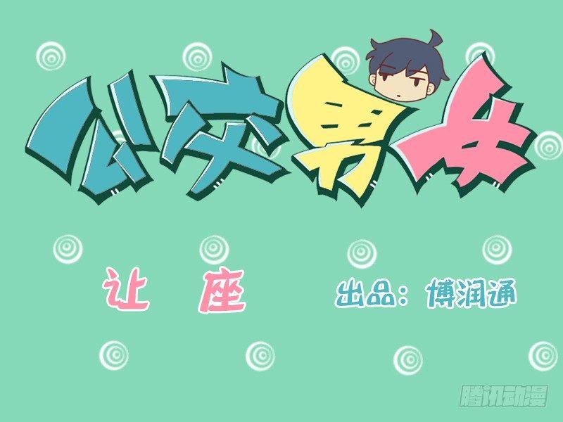 🍸公交男女爆笑漫画 100让座 第1页