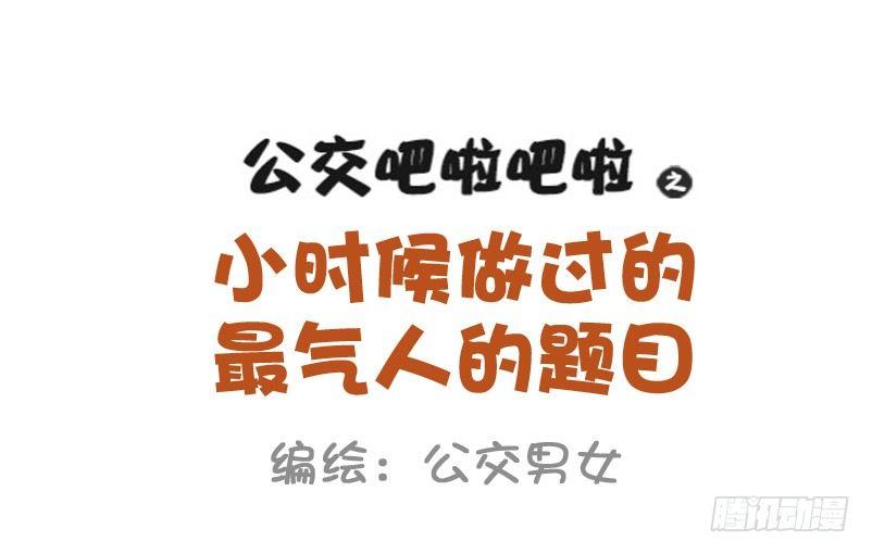 🍸公交男女爆笑漫画 991-最气人的题目 第1页