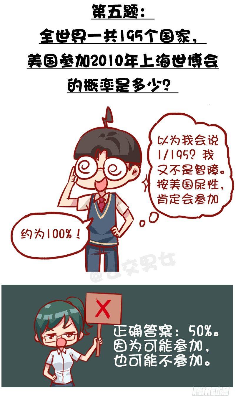 🍸公交男女爆笑漫画 991-最气人的题目 第6页