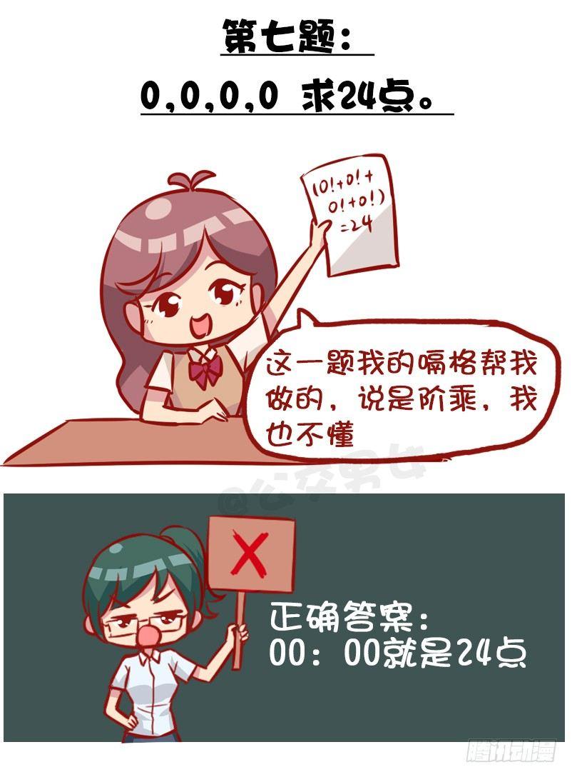 🍸公交男女爆笑漫画 991-最气人的题目 第8页