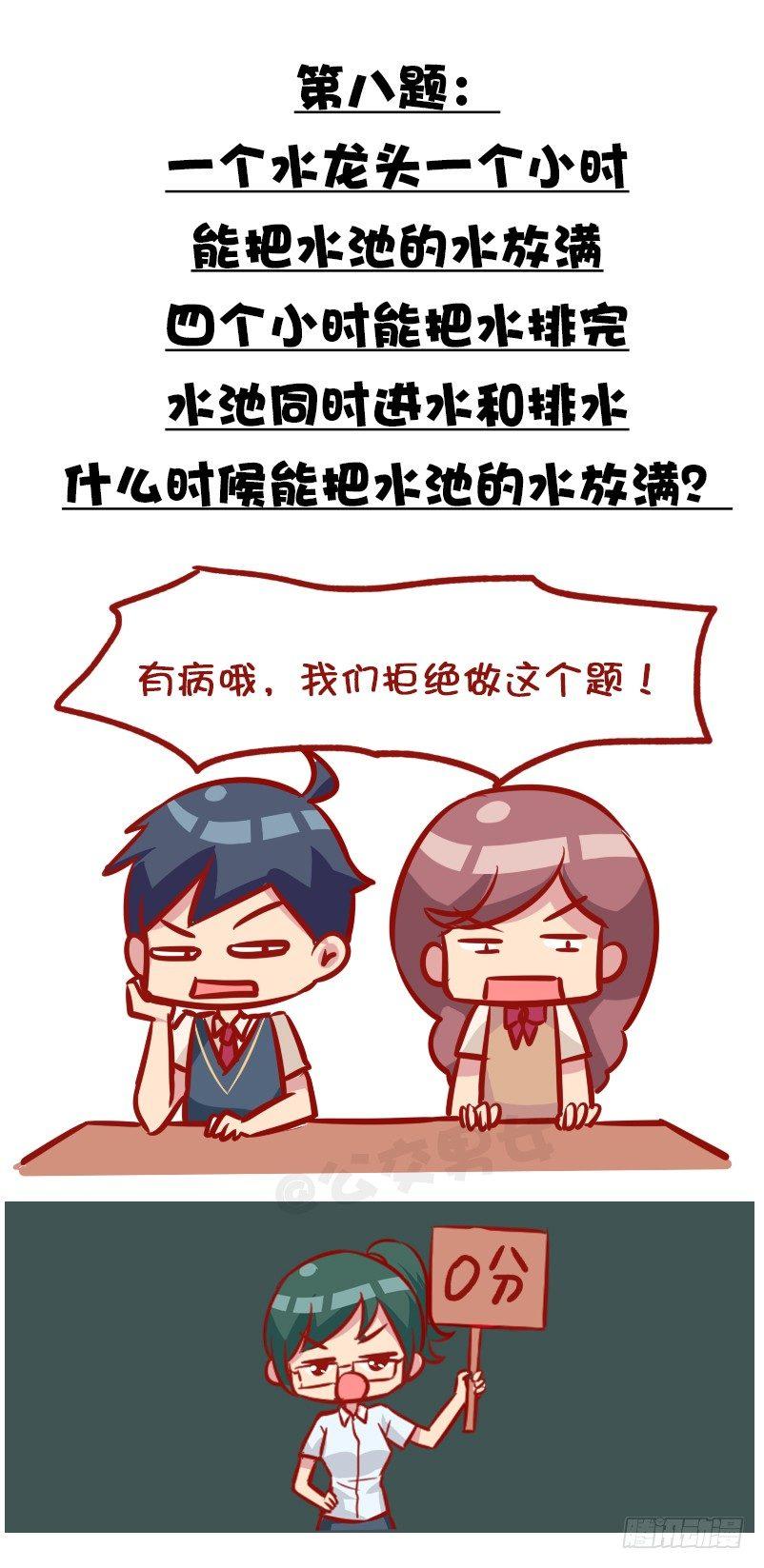 🍸公交男女爆笑漫画 991-最气人的题目 第9页