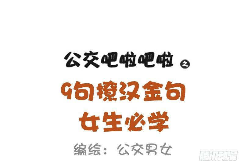 🍸公交男女爆笑漫画 993-撩汉金句 第1页