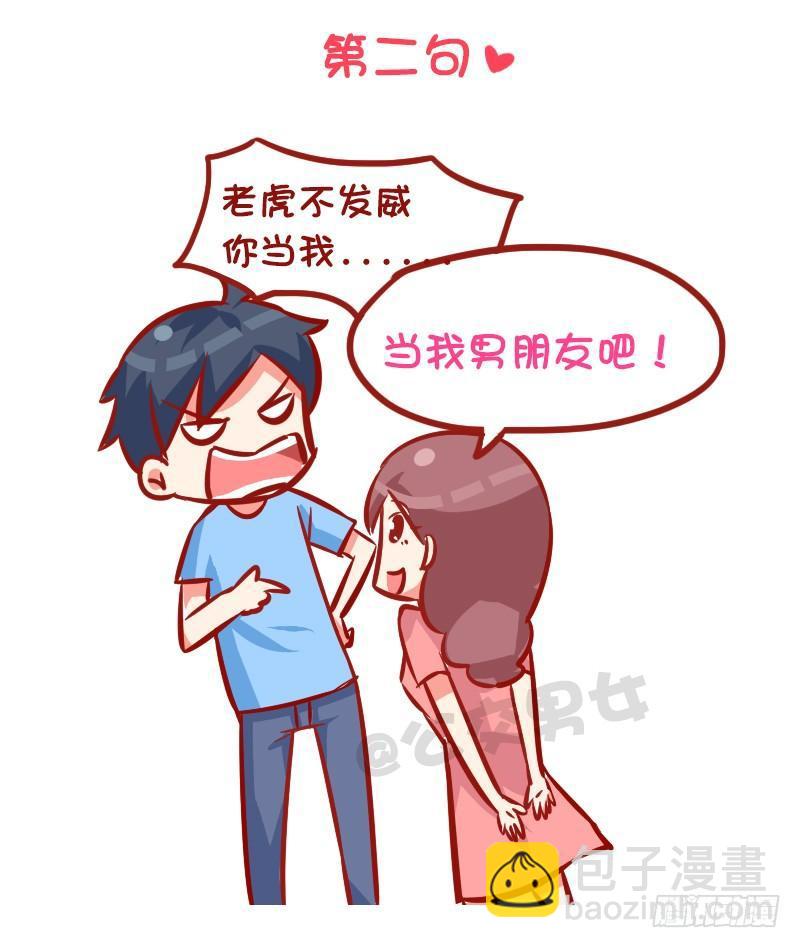 🍸公交男女爆笑漫画 993-撩汉金句 第3页