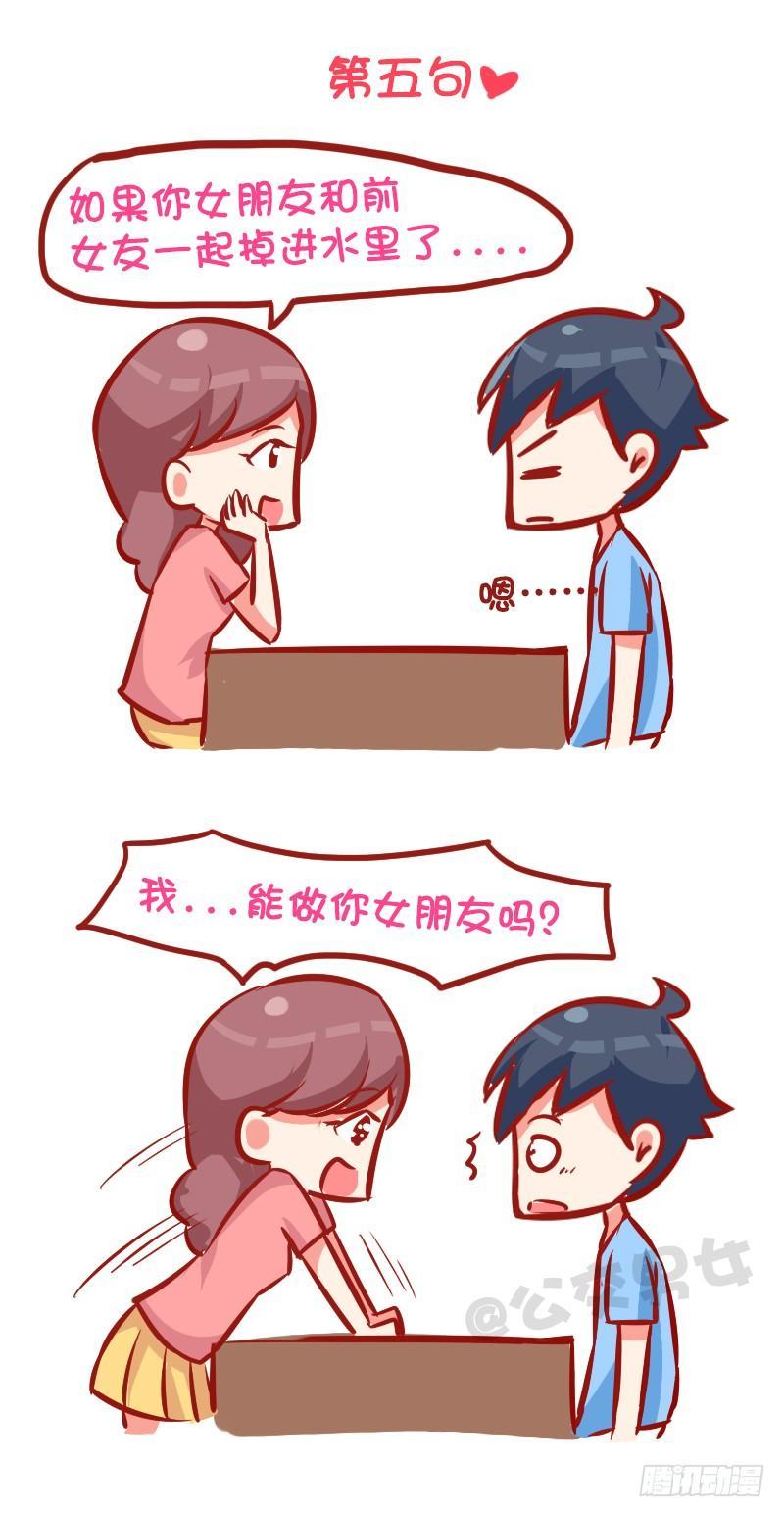 🍸公交男女爆笑漫画 993-撩汉金句 第6页