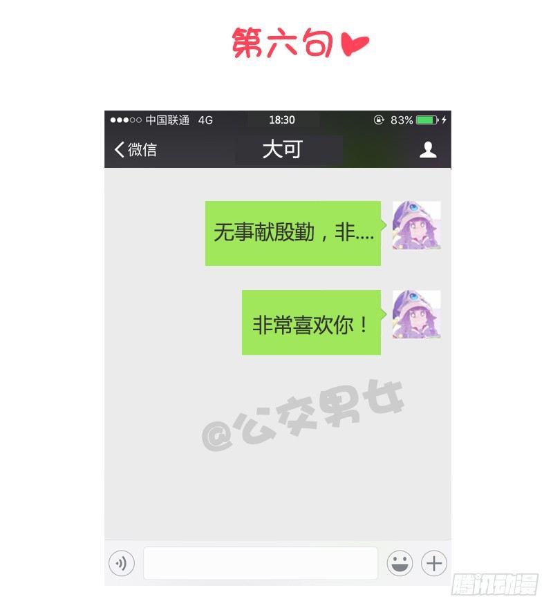 🍸公交男女爆笑漫画 993-撩汉金句 第7页