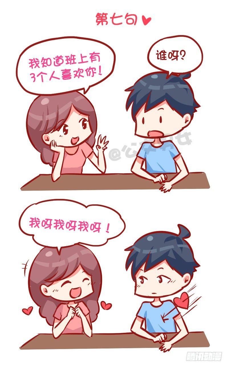 🍸公交男女爆笑漫画 993-撩汉金句 第8页