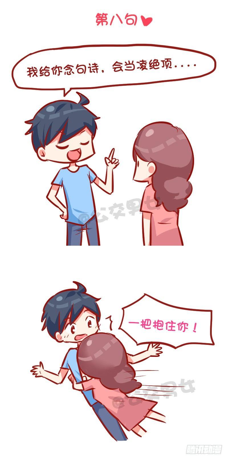 🍸公交男女爆笑漫画 993-撩汉金句 第9页
