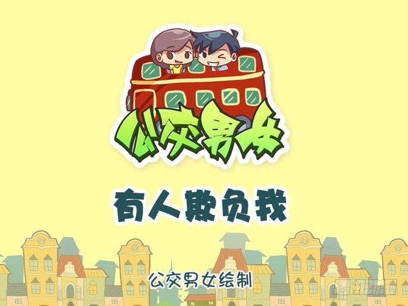 🍸公交男女爆笑漫画 995-有人欺负我 第1页