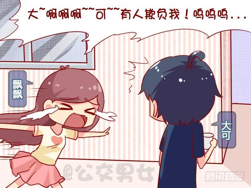 🍸公交男女爆笑漫画 995-有人欺负我 第2页