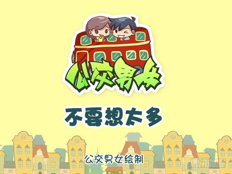 🍸公交男女爆笑漫画 997-想太多 第1页