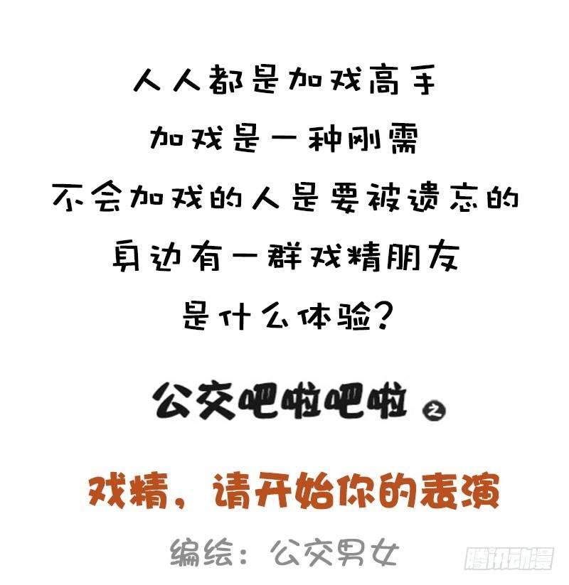 🍸公交男女爆笑漫画 999-戏精的诞生 第1页
