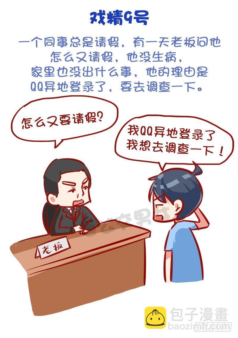 🍸公交男女爆笑漫画 999-戏精的诞生 第10页