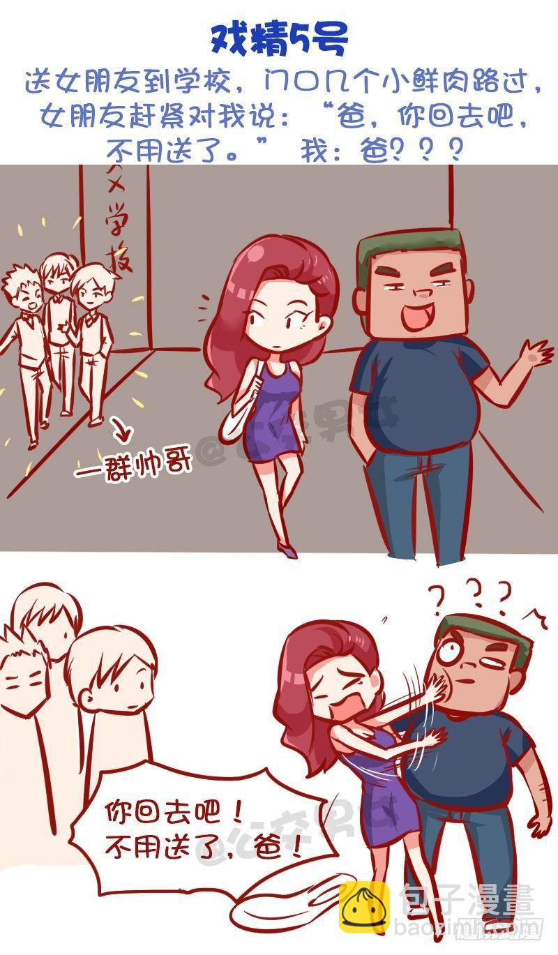 🍸公交男女爆笑漫画 999-戏精的诞生 第6页