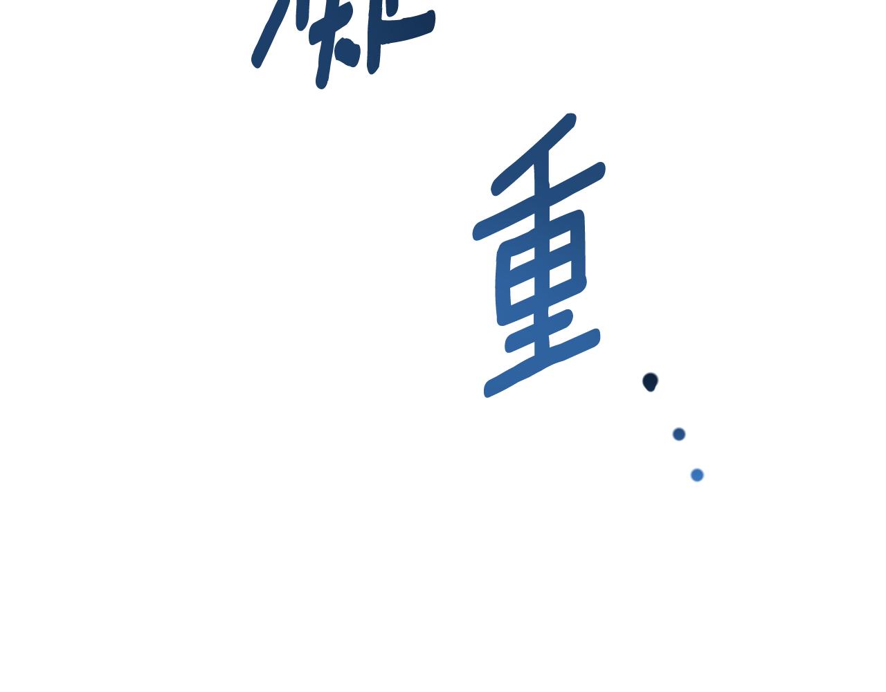 第35话 熊熊救公爵(1/3)-第36话
