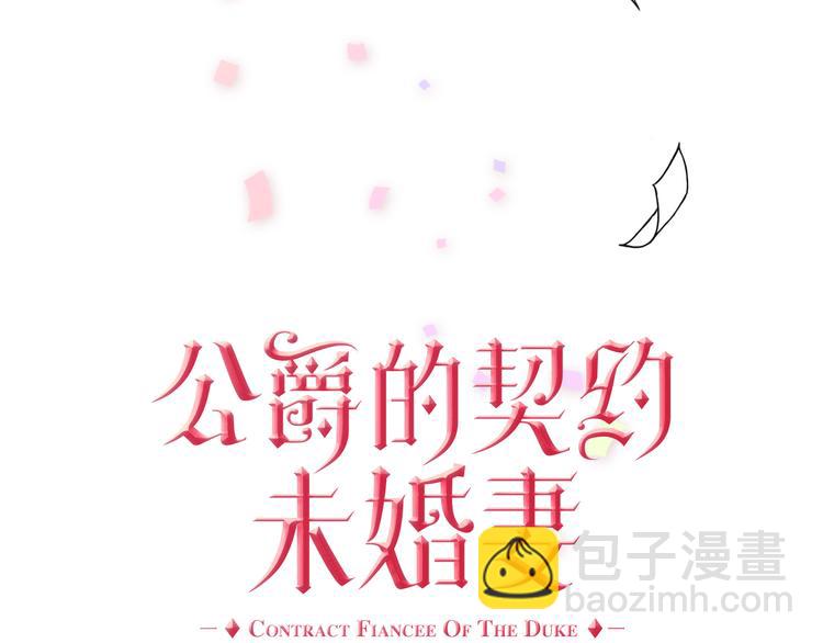 🍸公爵的契约未婚妻 第1话 小说世界 第15页