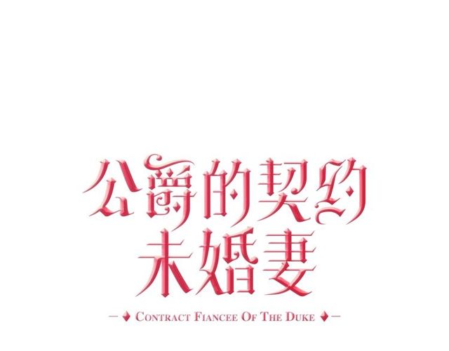 🍸公爵的契约未婚妻 第100话 明确关系 第1页