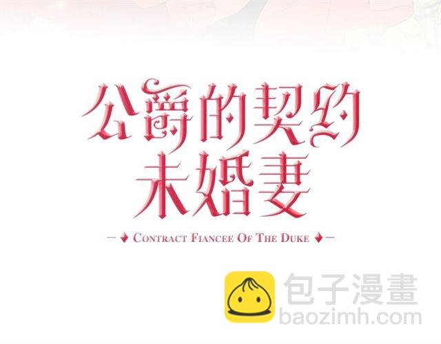 🍸公爵的契约未婚妻 第102话 告白 第3页