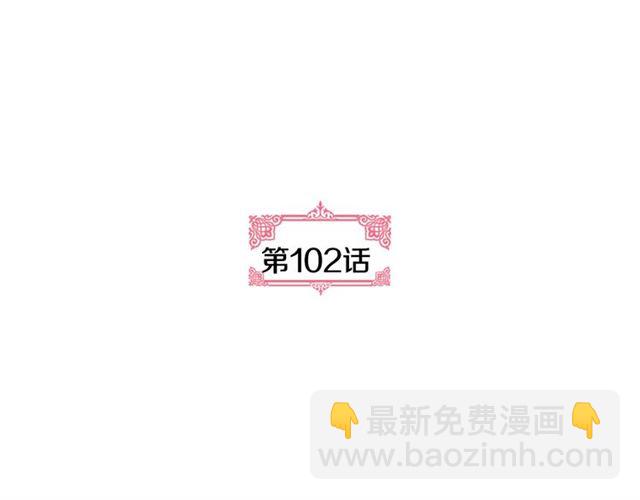 🍸公爵的契约未婚妻 第102话 告白 第5页