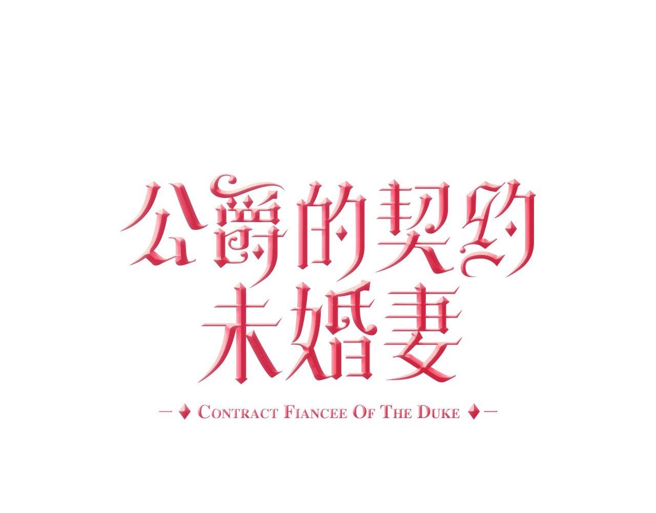 🍸公爵的契约未婚妻 第105话 我不会拖你后腿！ 第1页