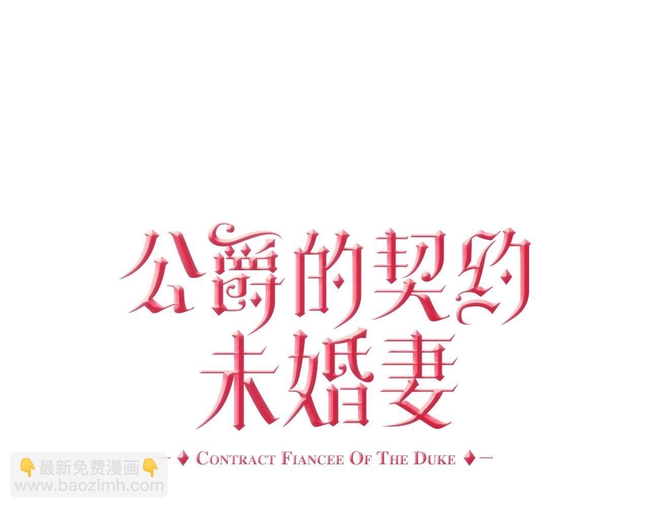 🍸公爵的契约未婚妻 第109话 恋爱魔爪 第28页
