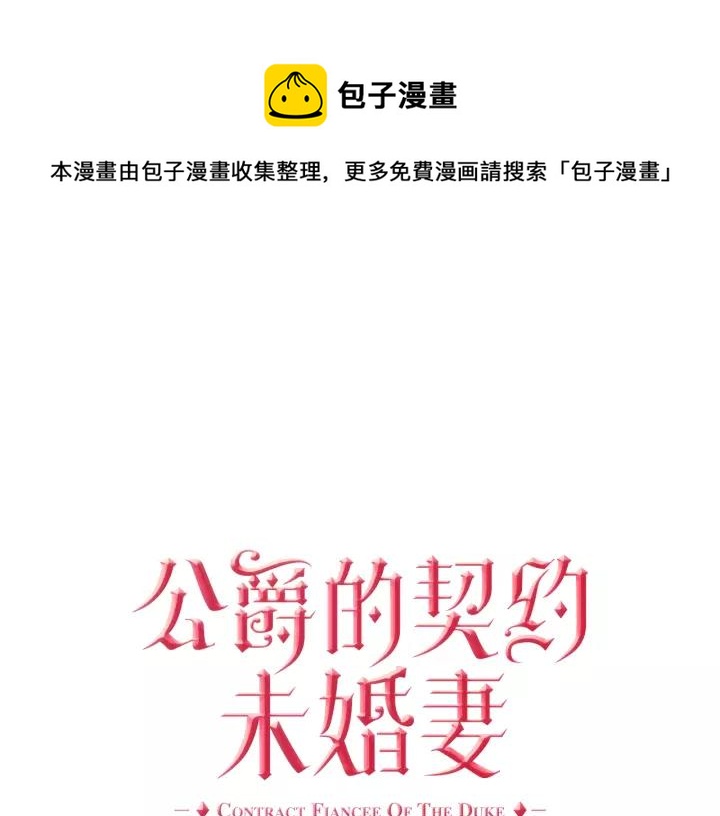 🍸公爵的契约未婚妻 第11话 彼此的爱称 第1页
