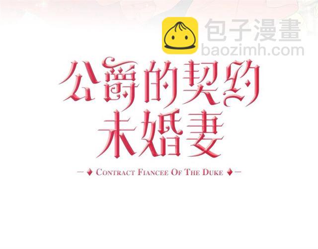🍸公爵的契约未婚妻 第112话 吻痕 第3页