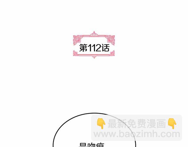 🍸公爵的契约未婚妻 第112话 吻痕 第5页