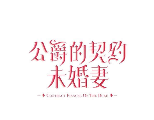 🍸公爵的契约未婚妻 第116话 一定要逃出去！ 第1页