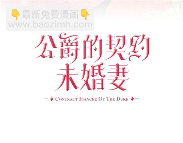 🍸公爵的契约未婚妻 第118话 不想再隐瞒😔 第3页