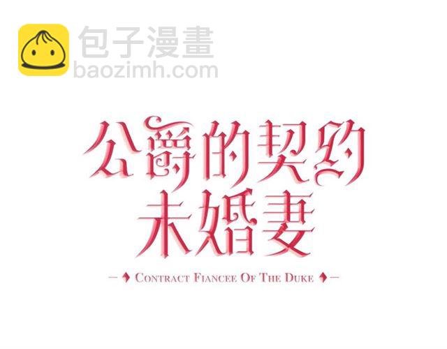 🍸公爵的契约未婚妻 第120话 承认吧，你吃醋了~ 第6页