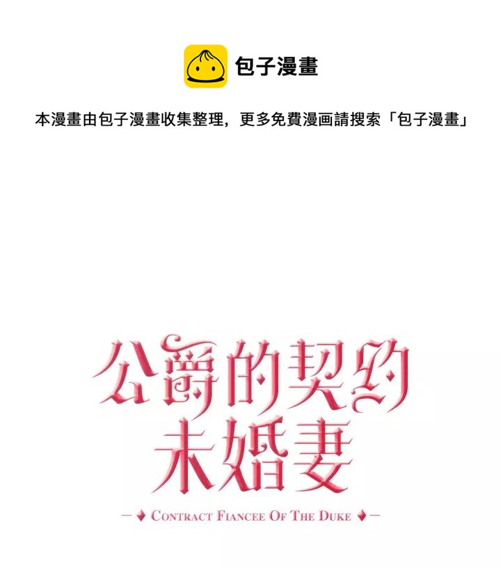 🍸公爵的契约未婚妻 第13话 未婚妻大变装 第1页