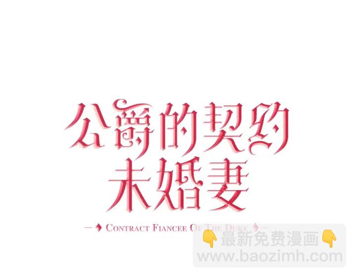 🍸公爵的契约未婚妻 第131话 聚会的主角 第30页