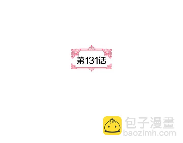 🍸公爵的契约未婚妻 第131话 聚会的主角 第32页
