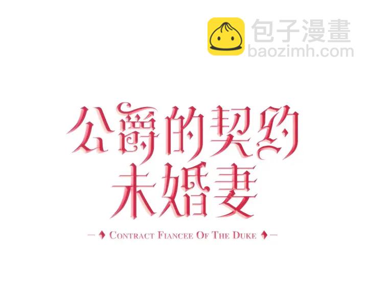 🍸公爵的契约未婚妻 第135话 与时间赛跑 第23页