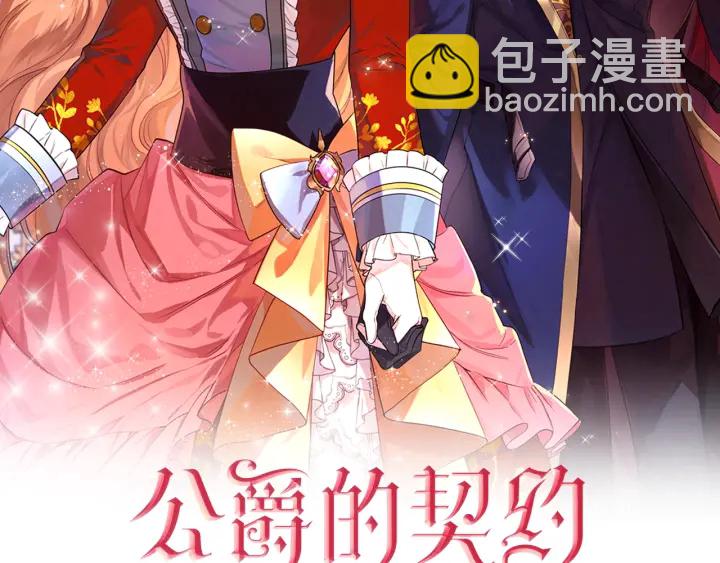 🍸公爵的契约未婚妻 第139话 我才是主人公 第2页