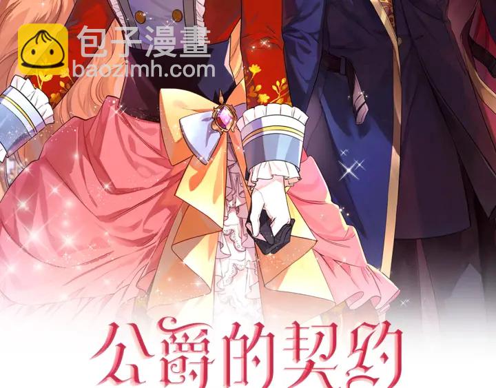 🍸公爵的契约未婚妻 第143话 绑架未遂 第2页