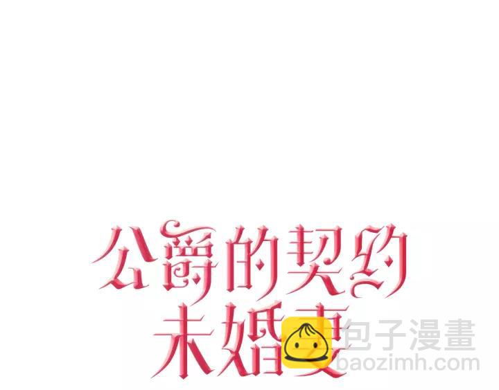 🍸公爵的契约未婚妻 第15话 舞会 第4页