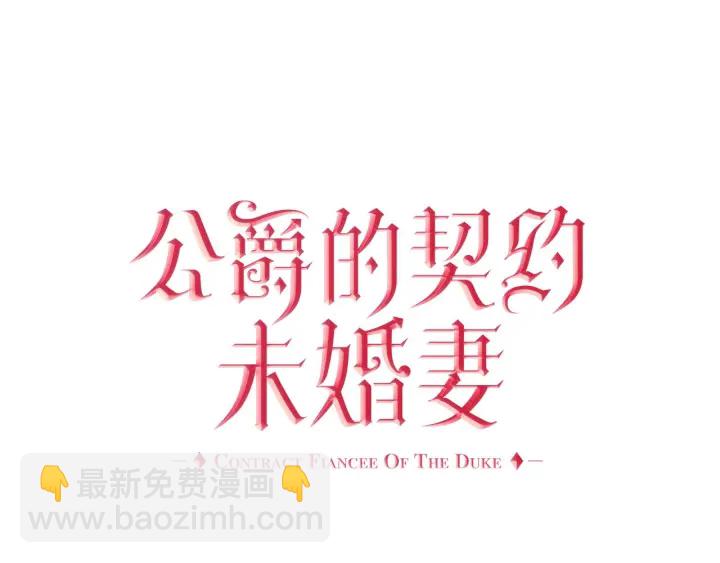 🍸公爵的契约未婚妻 第147话 下一个角色 第13页