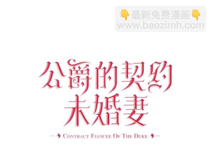 🍸公爵的契约未婚妻 番外6 挡箭牌 第7页