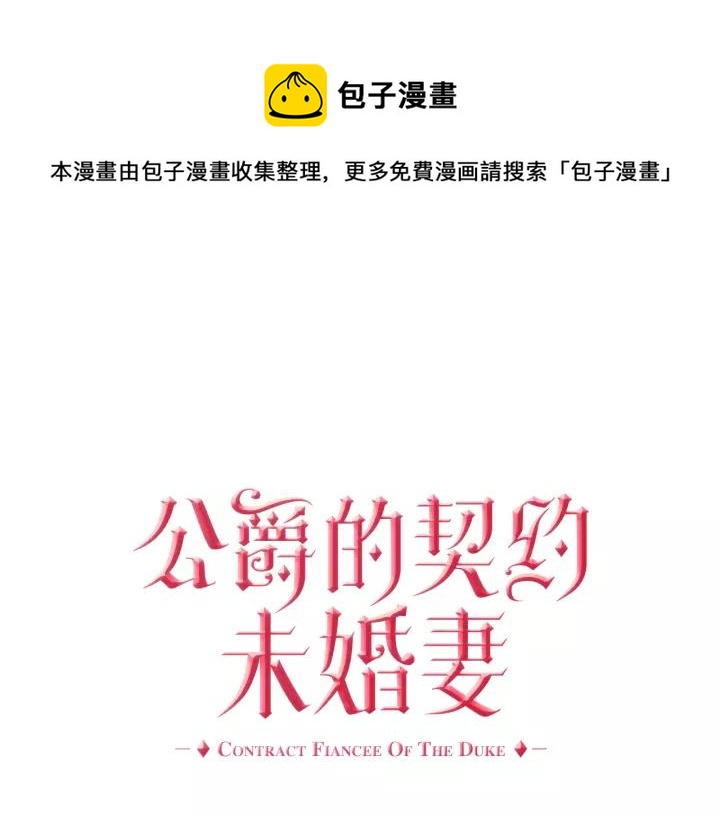 🍸公爵的契约未婚妻 第17话 对红发过敏 第1页