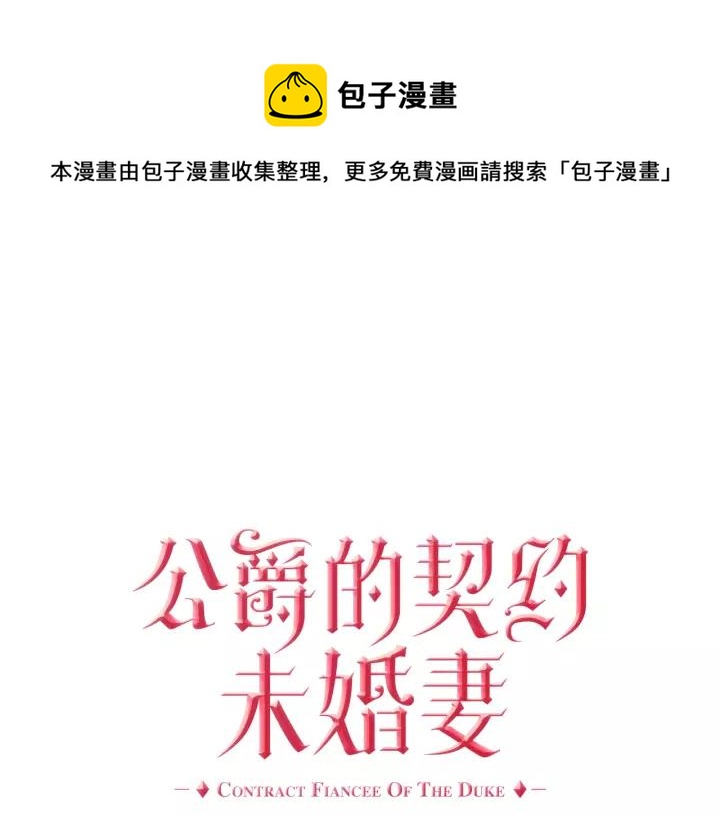 🍸公爵的契约未婚妻 第19话 我只爱钱 第1页