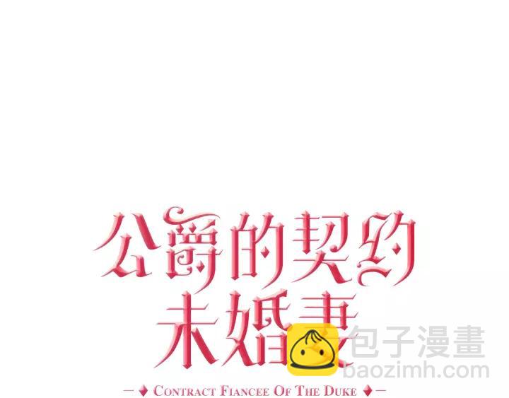 🍸公爵的契约未婚妻 第21话 我命令你！ 第4页